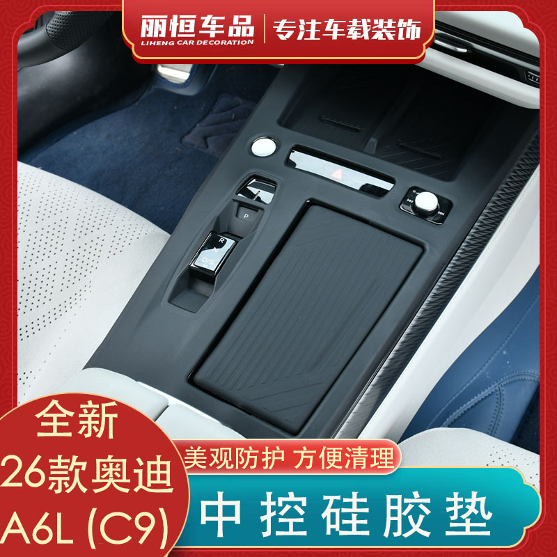 26款奥迪A6L中控硅胶防滑垫