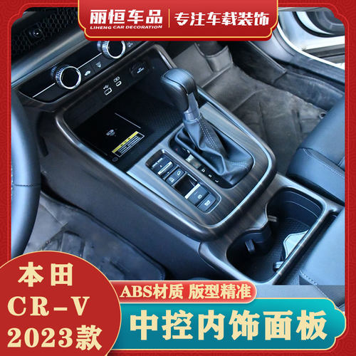 23款本田CRV内饰ABS中控排挡面板