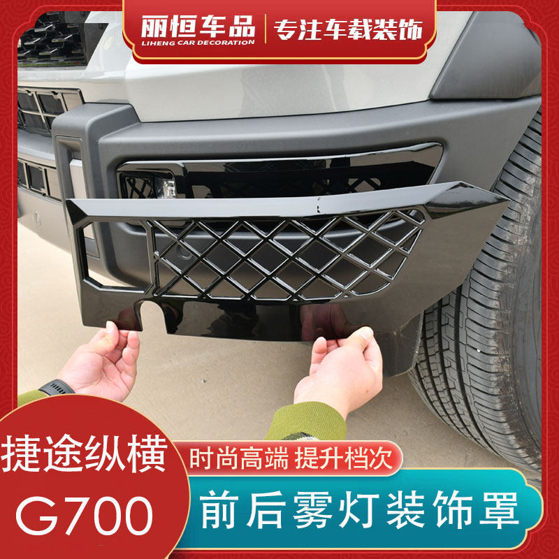 捷途纵横G700机甲款前后雾灯框