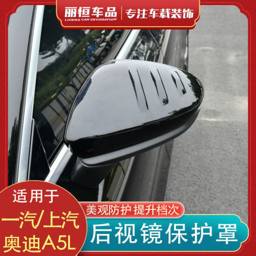 奥迪A5L后视镜倒车保护罩改装