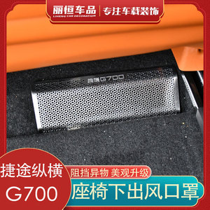 纵横G700内饰出风口罩防尘保护罩