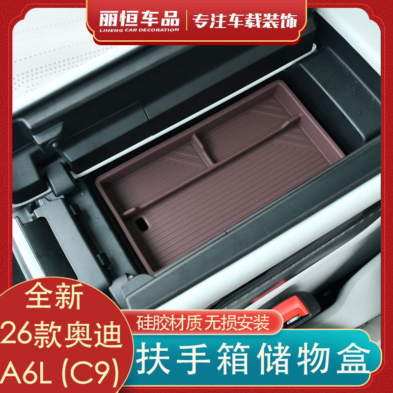 26款奥迪A6L扶手箱储物盒