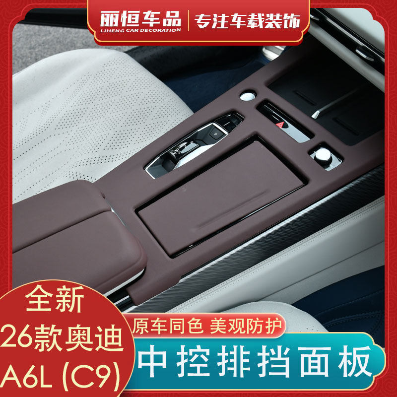 奥迪A6LC9中控档面板保护贴