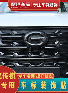 适用于广汽传祺M6GM6M6Pro中网前后车标改装车标贴黑武士专用配件