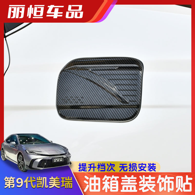 第九代凯美瑞油箱盖装饰贴