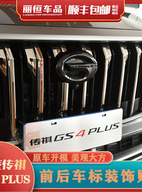 适用于广汽传祺GS4PLUS前后车标改装中网贴标专用外观装饰车配件