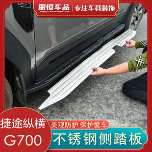 适用于捷途纵横G700侧踏板盖面板防护贴改装 不锈钢门槛条车身配件
