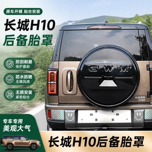长城H10原车色全包备胎罩