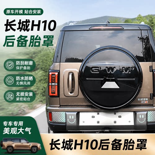 长城H10原车色全包备胎罩