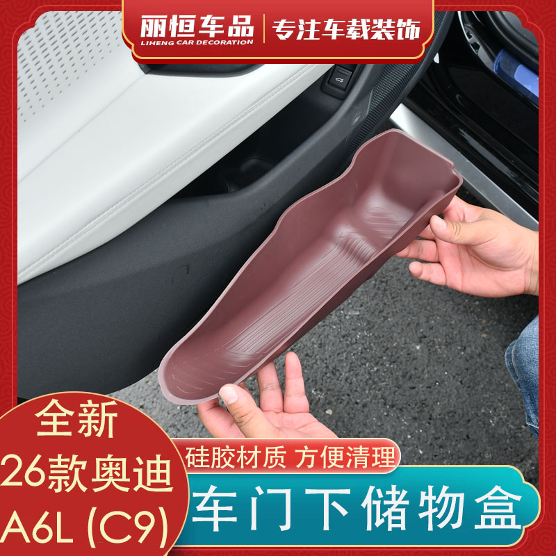 26款C9奥迪A6L门槽收纳盒