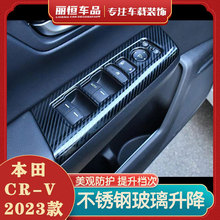 适用23款本田CRV车门升降面板贴不锈钢车窗开关按键内饰改装专用