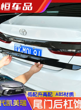 九代凯美瑞后备箱尾门黑武士配件