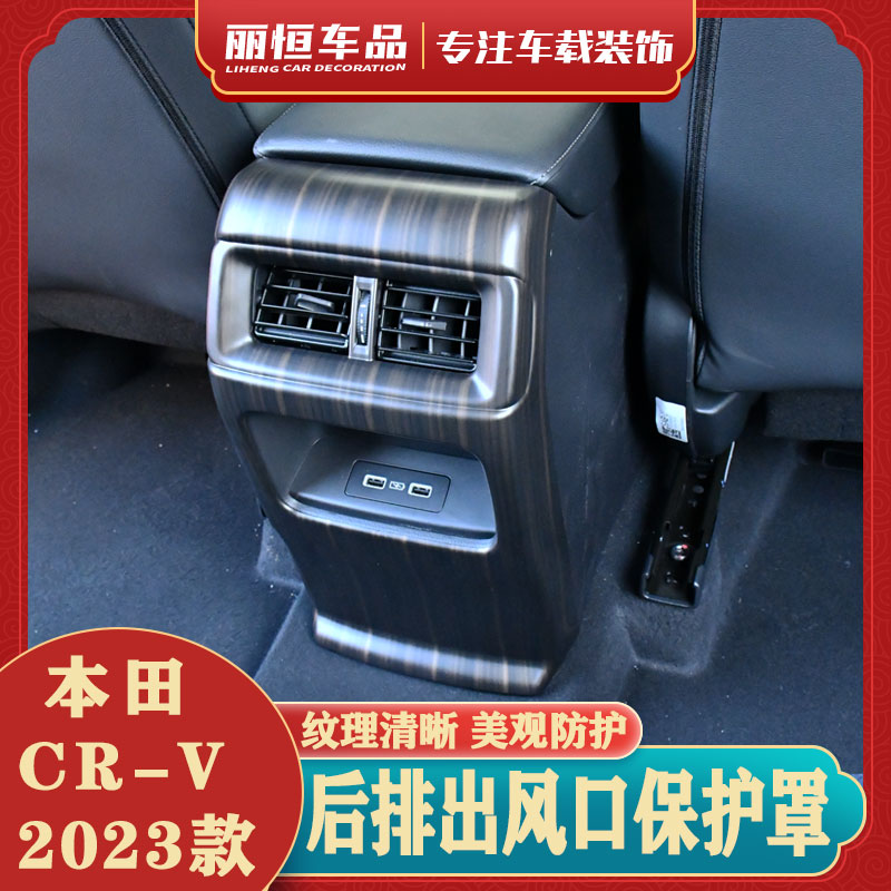 23款本田CRV后排出风口保护罩