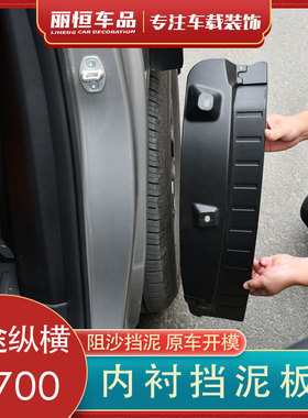 适用捷途纵横G700后轮内衬挡泥板原车专用后门内衬免打孔改装配件