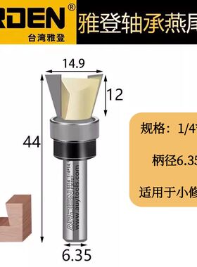 雅登轴承燕尾刀具木工铣刀具刨花板修边机刀头雕刻机锣刀子口荀刀