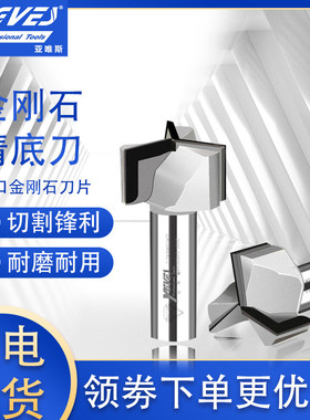 金刚石清底刀铣台面密度板开料刀雕刻机刀具洗底刀镂铣刀木工大全