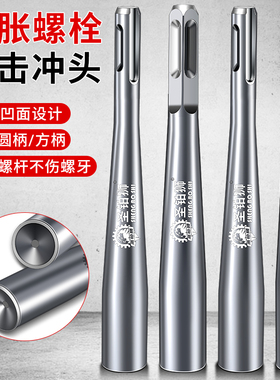 膨胀螺丝电锤敲击头套筒冲锚栓凹面打钉夯头防盗门窗安装圆柄锤头