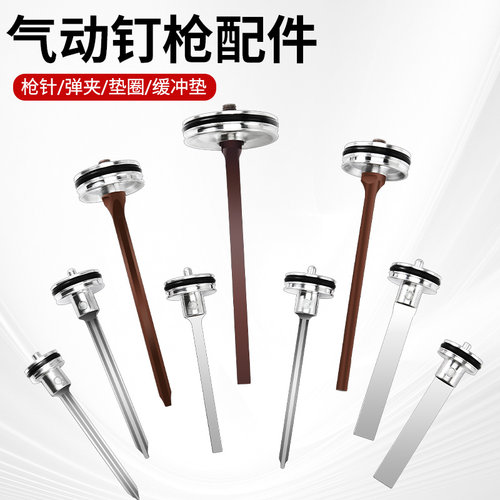 气钉枪撞针/配件大全/枪舌总成
