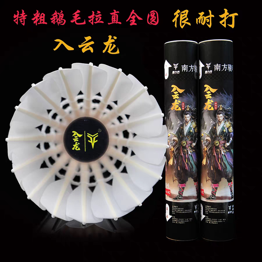 南方骏马暴力丹入云龙羽毛球一级鹅毛拉直全圆耐打飞行稳定比赛球