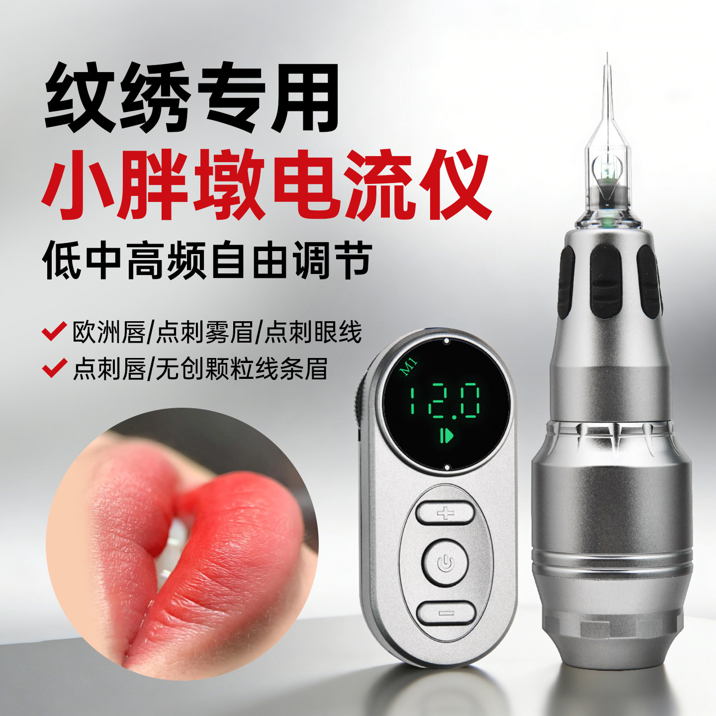 纹绣小胖墩电流仪纹眉全抛一体机欧洲唇颗粒野生线条眉多频仪
