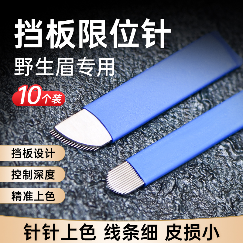 手工野生线条眉挡板限位U型14针