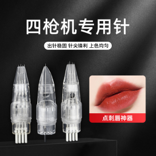 四枪机器专用针四针点刺纹唇一体全抛四唇仪器纹雾眉眼线漂唇针头