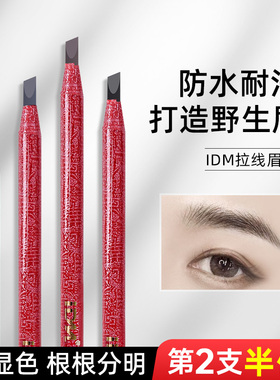 IDM拉线眉形设计笔拉线眉笔防水防汗不晕染不掉色初学者撕拉砍刀
