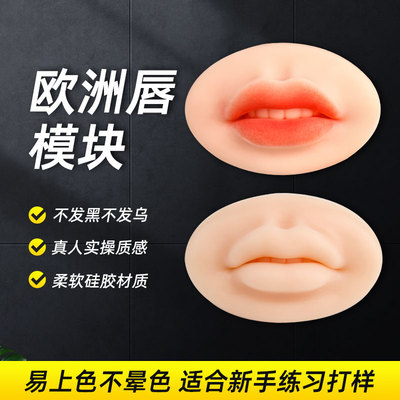 立体嘟嘟唇柔软模块纹绣