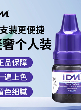 IDM轻奢个人装纹绣色料纯植物纹眉雾眉眼线色