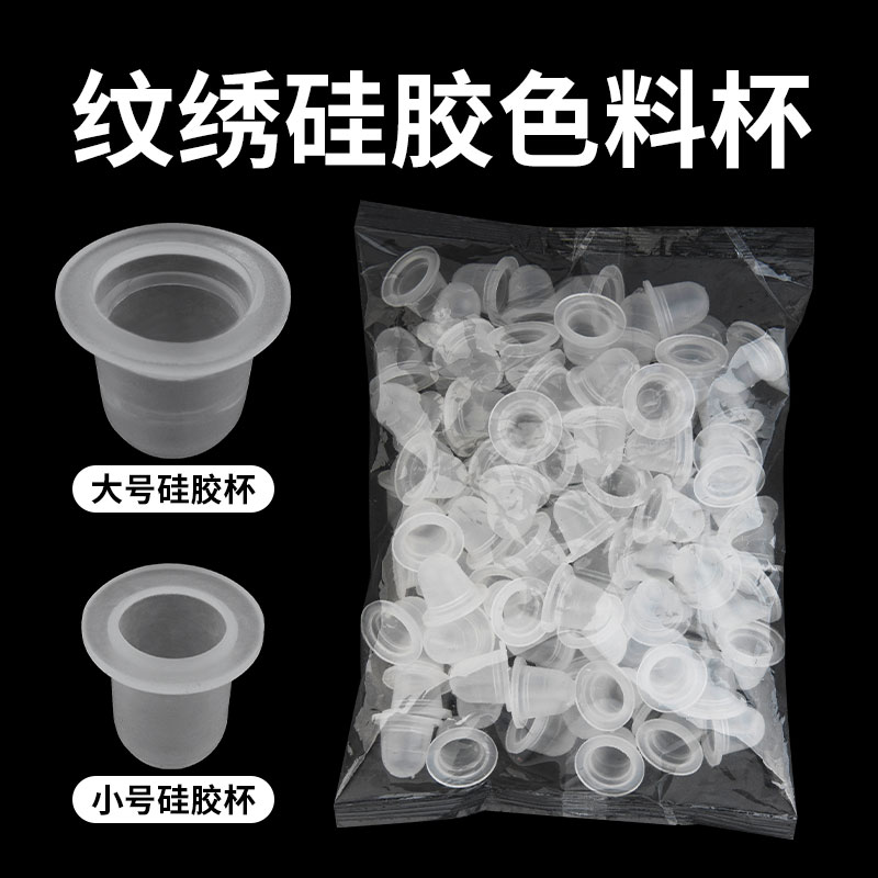 色料杯半永久纹绣硅胶色料杯软杯