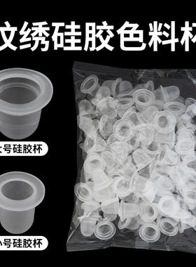 色料杯半永久纹绣硅胶色料杯软杯