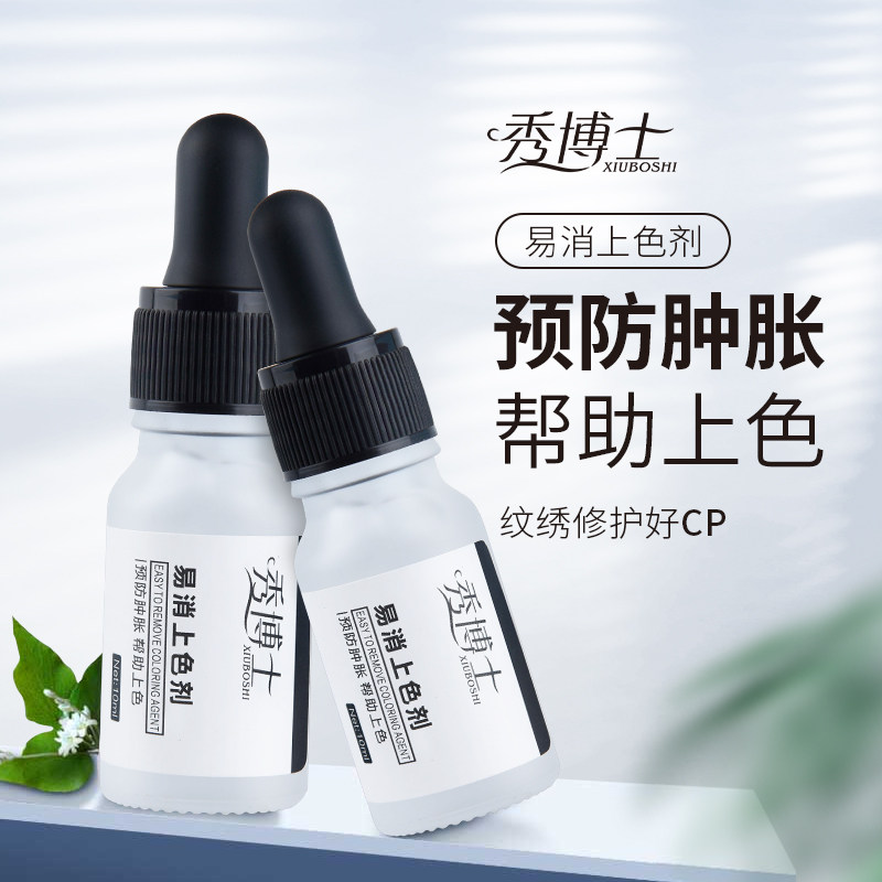 秀博士易消上色剂 半永久纹眉毛眼线唇部线条 固色辅助剂纹绣用品