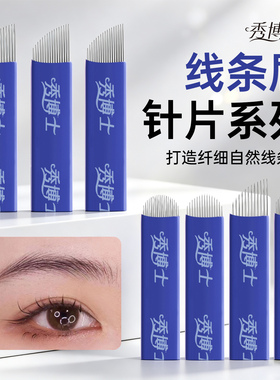 秀博士手工纹眉打雾针