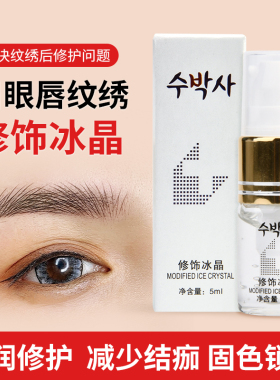 纹绣修复液纹眉修复剂不结痂