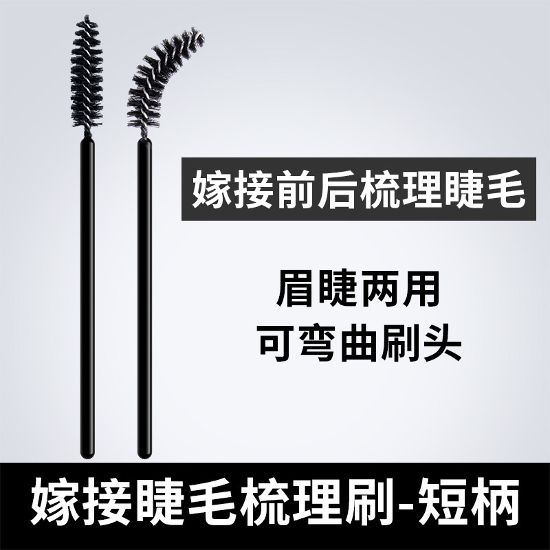 画眉毛螺旋美睫师清理梳子化妆刷图片