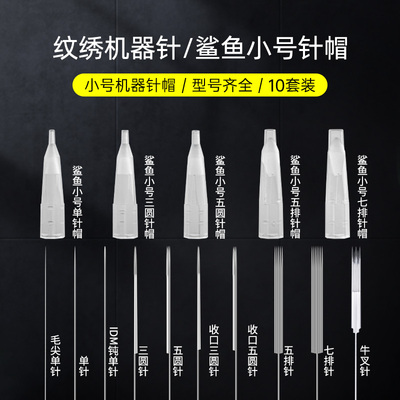 纹绣机器鲨鱼小号针帽纹眉眼线