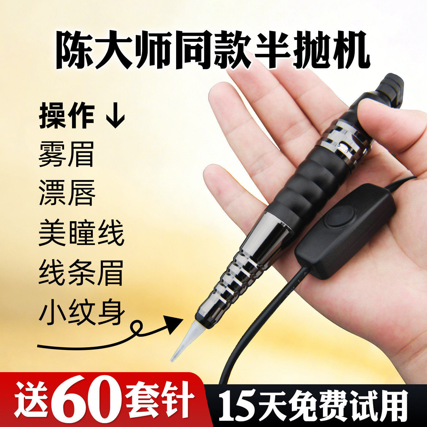 正品纹绣纹眉半抛式纹绣机器雾眉点刺唇野生线条眉陈大师纹绣机器