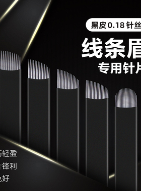 纹绣针手工打雾黑皮U型18针 半永久纹眉U型针 线条眉专用纹绣针片