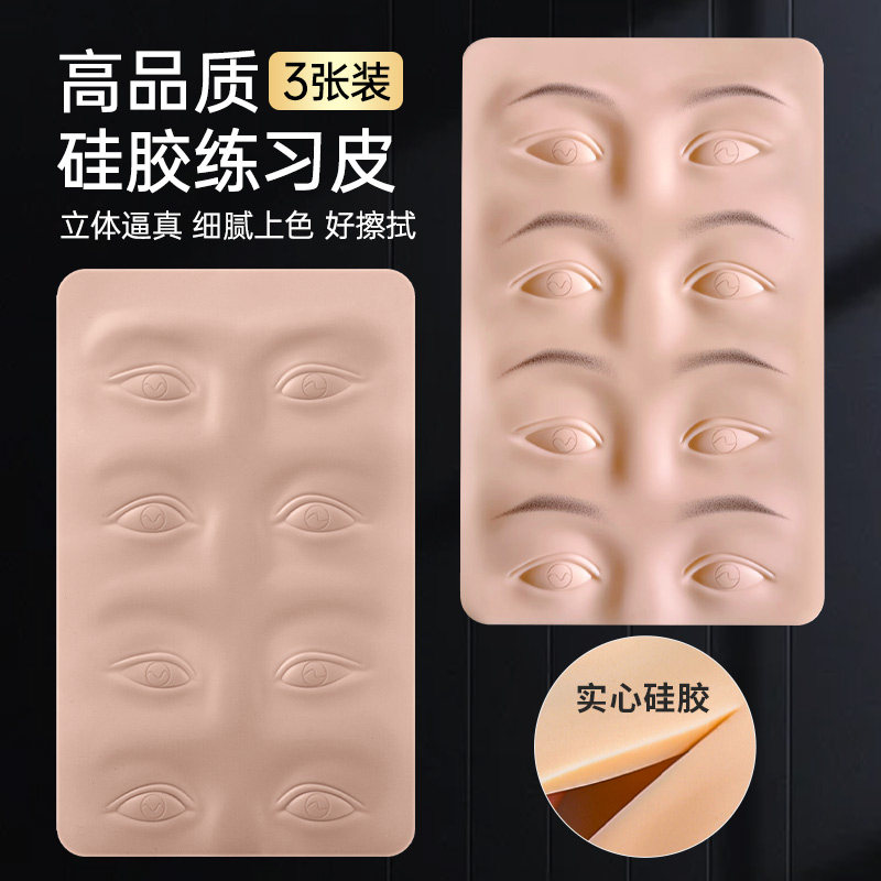 纹绣高品质练习皮半永久纹眉眉型练习皮3D唇模块假皮眉毛仿真皮