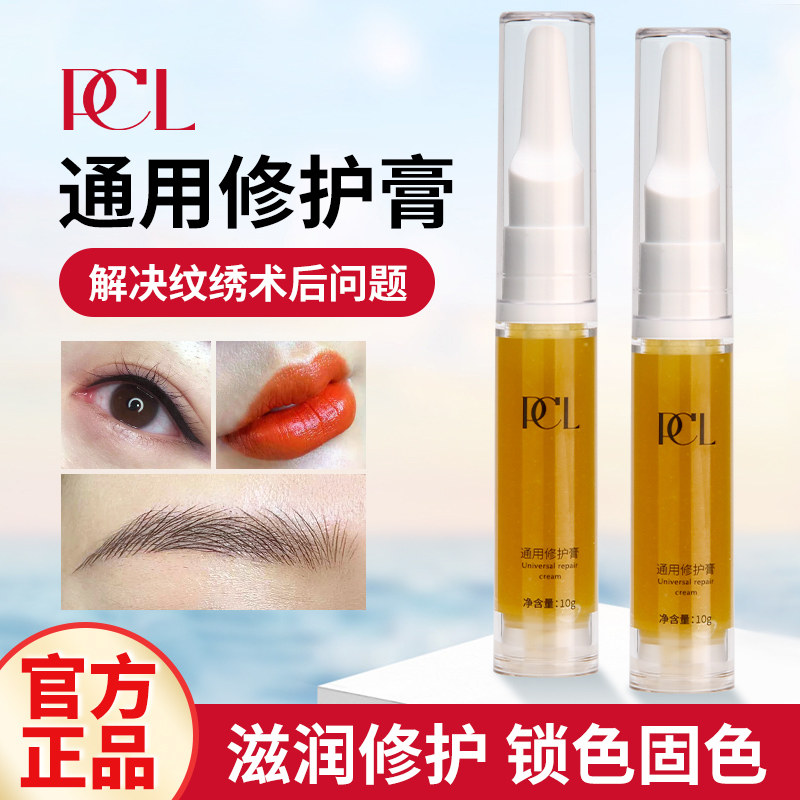 正品pcl纹绣眼唇眉毛修复液
