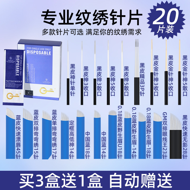 GM纹绣针手工雾眉针片打雾神针神五针弯弯绣打雾针纹眉收口20片