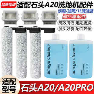 适用于石头洗地机A20 PRO配件滚筒刷滤芯A20地面清洁液过滤网耗材