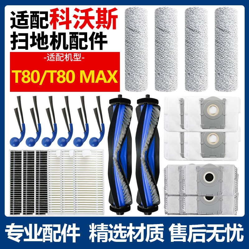 【官方同款】科沃斯T80平替配件
