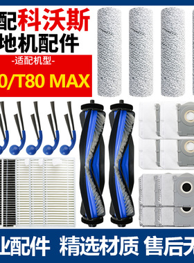 适配科沃斯T80扫地机器人配件边滚刷筒拖布滤网集尘袋清洁液耗材