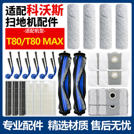 适配科沃斯T80扫地机器人配件边滚刷筒拖布滤网集尘袋清洁液耗材