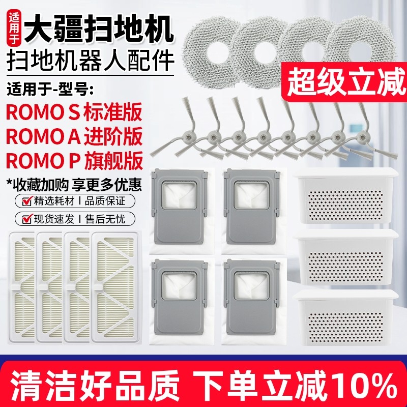 【品质保证】ROMO系列扫地机配件