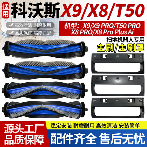 品质保证X8PROPlus扫地机滚刷