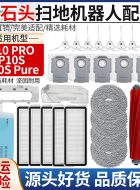 适用石头扫地机P10 Pro/P10S Pure配件滚边刷尘盒滤网抹布清洁液