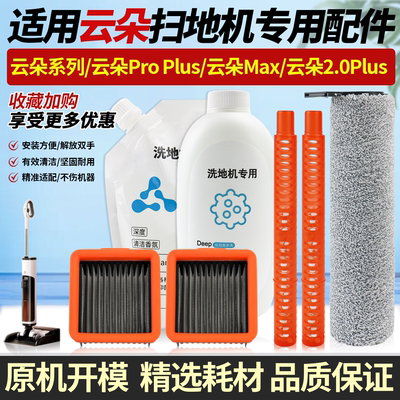 原装同款云朵PRO洗地机配件