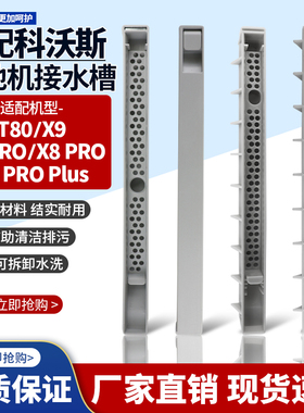 适配科沃斯扫地机X8 PRO Plus/X9/T80接水槽污水导流板污水槽配件